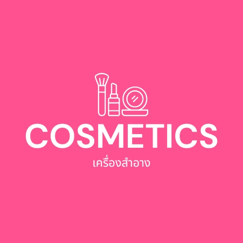 COSMETICS ����ͧ���ҧ